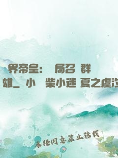 萬界帝皇：開局召喚群雄
